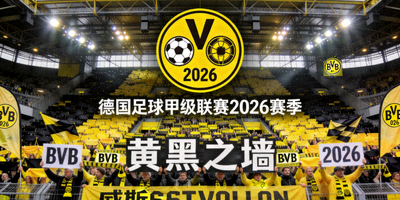 德国足球甲级联赛2026赛季标志及威斯特法伦球场黄黑之墙